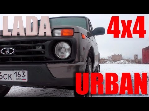 LADA 4x4 Urban Первый любительский тест драйв