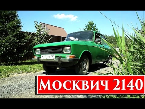 Забытые автомобили # 11 - Возвращение легенды Москвич 2140