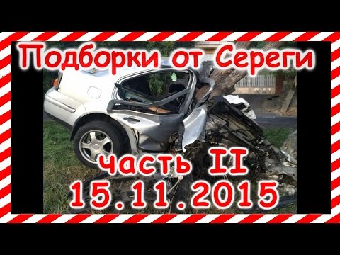 Видео аварии дтп происшествия за сегодня  15 ноября часть 2 2015