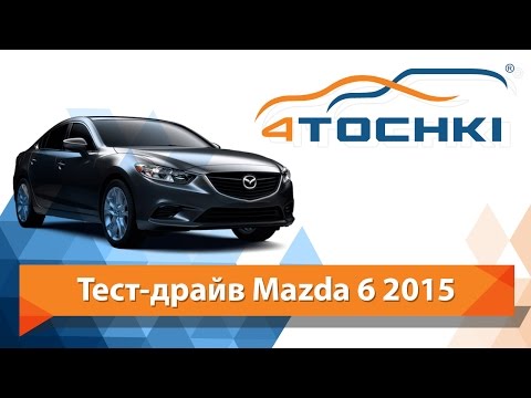 Тест-драйв Mazda 6 2015 