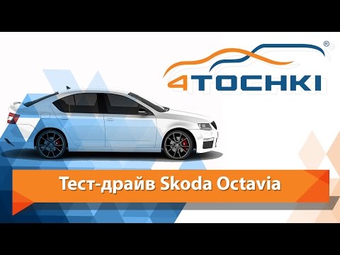 Тест-драйв Skoda Octavia 1.8 turbo 
