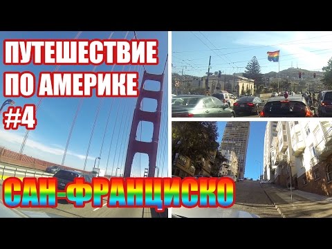 Путешествие по Америке #4 / Сан-Франциско