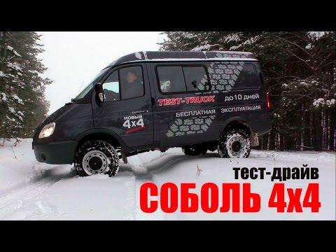 Тест драйв Соболь 4х4 "Едем где хотим"...