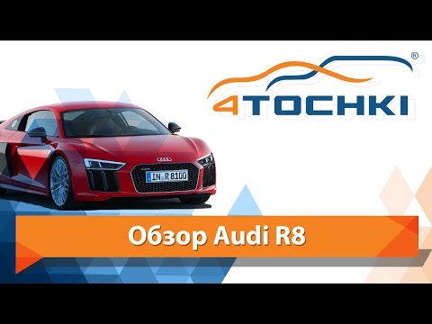 Тест-драйв Audi R8 