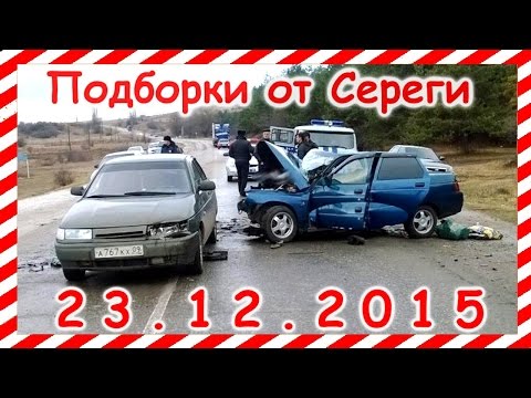 Новая подборка  аварии дтп 23.12.2015 