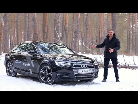 Audi A4 2016 Тест-Драйв. Игорь Бурцев