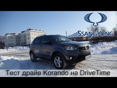 Тест драйв SsangYong Korando / Drive Time