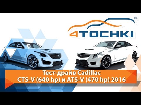 Тест-драйв Cadillac CTS V и ATS V