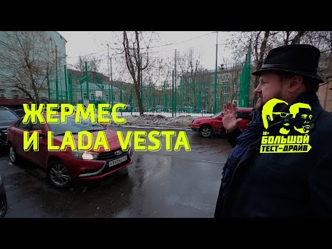 Жермес и Lada Vesta