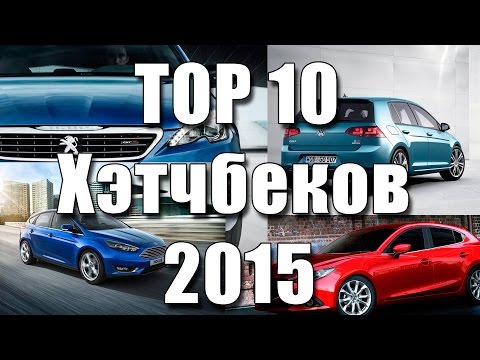 TOP 10 - Хэтчбеков 2015 года исходя из их потребительских качеств и стоимости по версии ATDrive.ru