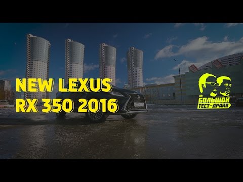 NEW LEXUS RX 350 2016 - Большой тест-драйв