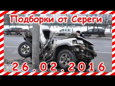 Новая подборка видео аварии дтп 26 02 2016 