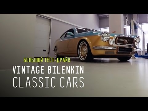 VINTAGE BILENKIN CLASSIC CARS - Большой тест-драйв