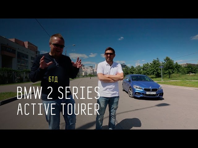 Обзор автомобиля BMW 2 series ACTIVE TOURER - Авторынок
