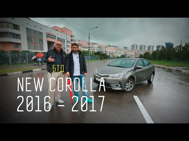 Обзор автомобиля Toyota Corolla 2016-2017 - Авторынок