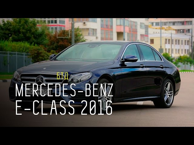 Mercedes-Benz E-Class 2016 - Большой тест-драйв