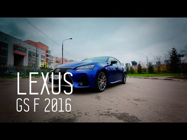 Обзор автомобиля LEXUS GS F 2016 (477 л.с.) - Авторынок