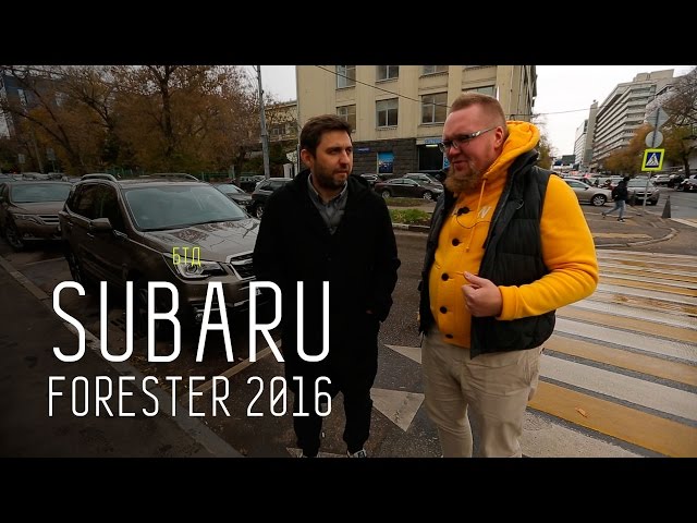Обзор автомобиля SUBARU FORESTER (2016) - Авторынок