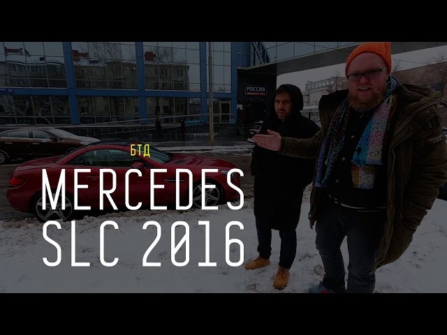 Обзор автомобиля MERCEDES SLC 2016 - Авторынок