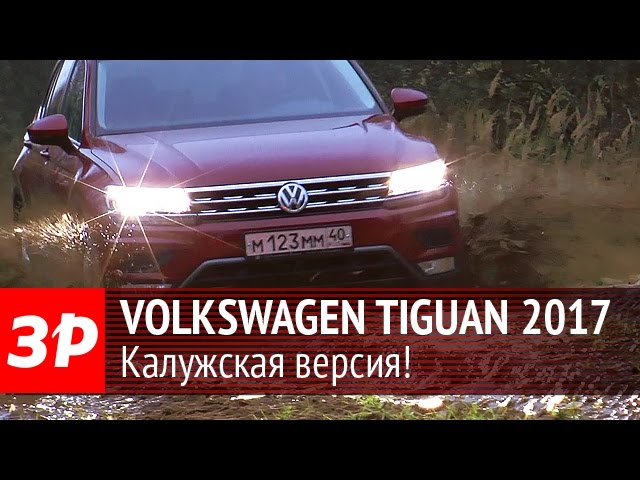 Volkswagen Tiguan калужской сборки 2016