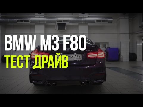 BMW M3 F80 - Тест Драйв
