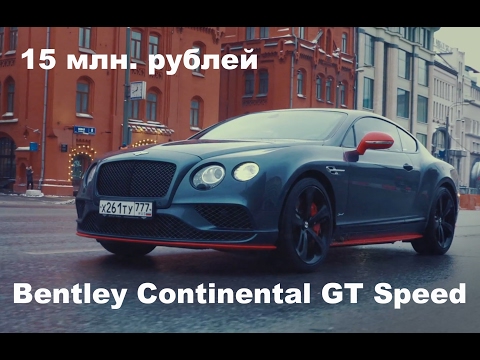 DT Test Drive — 642 л.с. Bentley Continental GT Speed 