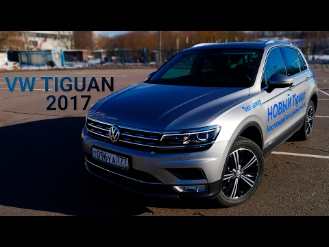 Тест-драйв VW Tiguan 2017. Лучший кроссовер за 2 млн?