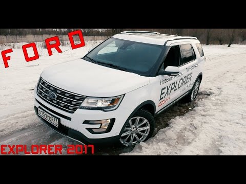 Тест драйв Ford Explorer 2017