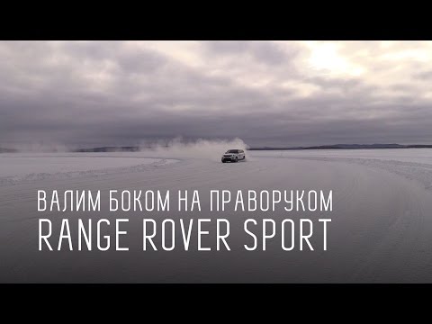 Дрифт на праворульном Ranga Rover Sport