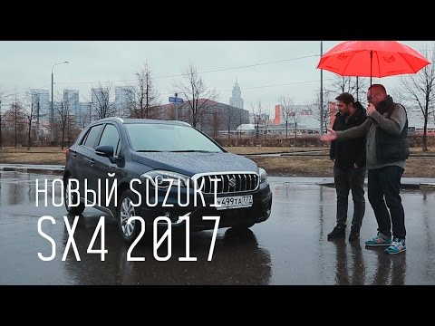 Новый Suzuki SX4 2017 - Хорошо, но дорого
