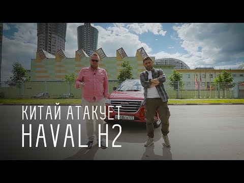 Большой тест-драйв: Haval H2 - Китай атакует! 