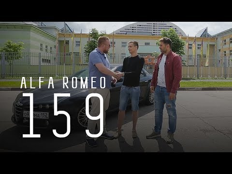 Alfa Romeo 159 - Сделано в Италии