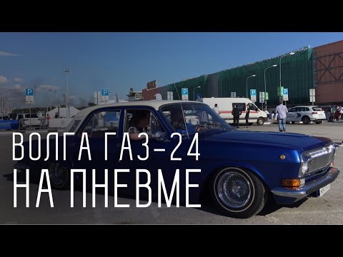 Волга ГАЗ-24 на быстрой пневме
