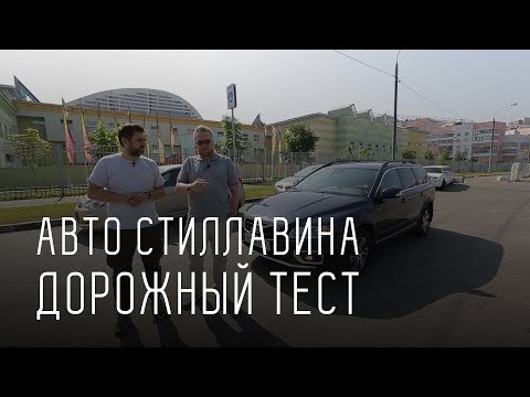 Тест автомобиля Сергея Стиллавина 