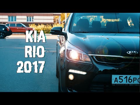 Тест-драйв KIA RIO 2017 1.6 123 л.с.