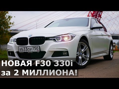 BMW 330i XDrive 2017 за 2 млн. рублей! Реально или нет?