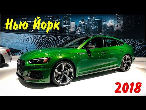 Международный автосалон в Нью Йорке 2018