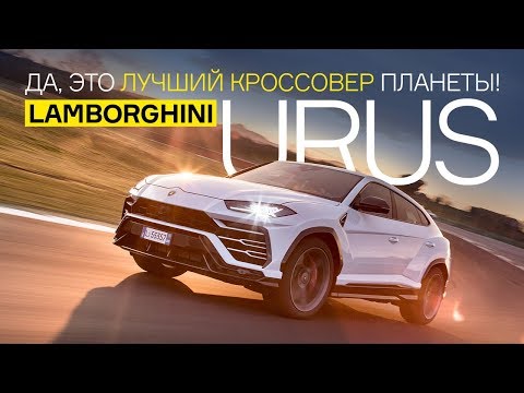 Lamborghini Urus Да, это лучший кроссовер планеты!