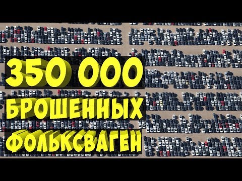 Фольксваген: пустыня с тысячами брошенных дизельных авто