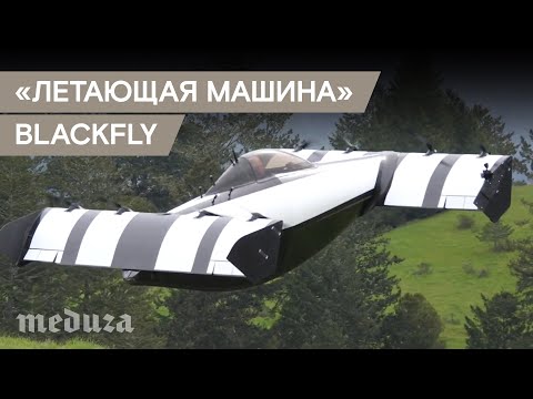 В США показали «летающую машину» BlackFly