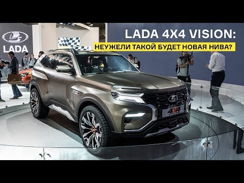 Lada 4x4 Vision: новая Нива на платформе Дастера