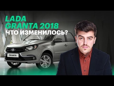Новая Lada Granta 2018: первые впечатления