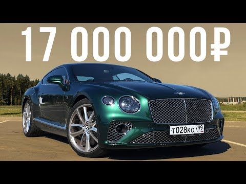 Самый первый в России: 17 млн руб. за новый Bentley Continental GT