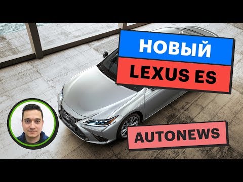 Обзор нового Lexus ES 2019