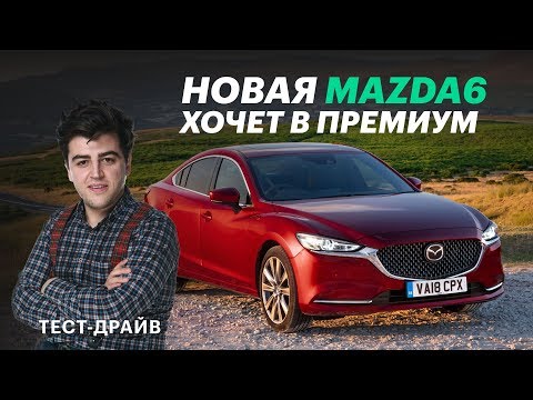 Mazda6 2019: Тест-драйв и обзор