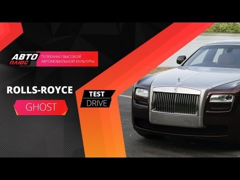 Тест-драйв Rolls-Royce Ghost