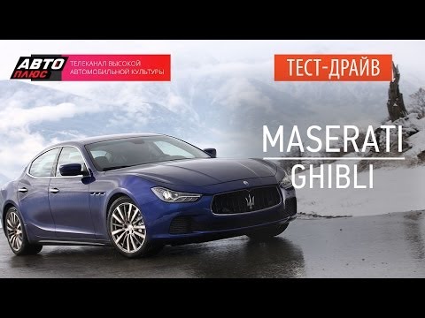 Тест-драйв Maserati Ghibli